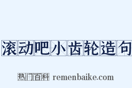 滚动吧小齿轮造句是什么意思的图片